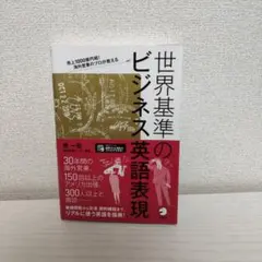 世界基準のビジネス英語表現