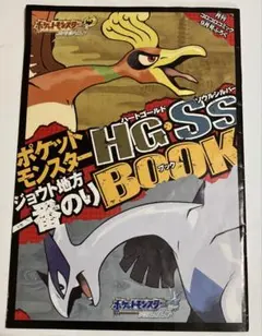 ポケモン ハートゴールド ソウルシルバー ジョウト地方 一番のりBOOKのサムネイル