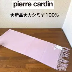 ★新品・タグ付き★ピエールカルダン　カシミヤ１００％　マフラー　ピンク