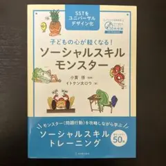 子どもの心が軽くなる! ソーシャルスキルモンスター