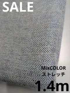 ストレッチデニム生地