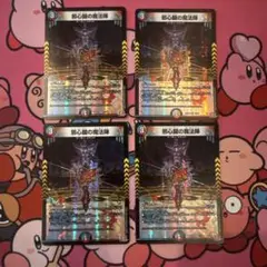 邪心臓の魔法陣 4枚セット