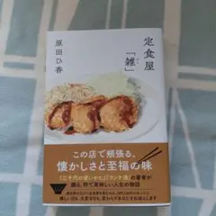 【美品】定食屋「雑」 原田ひ香