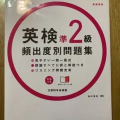 英検準2級 頻出度別 問題集