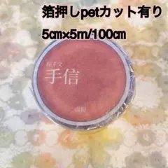 海外マスキングテープ巻売り 手信・ピンク 英字マスキングテープ petテープ