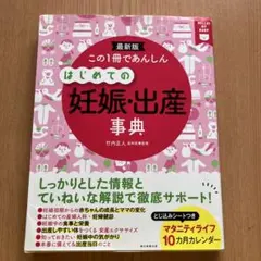 この1冊であんしんはじめての妊娠・出産事典 : 最新版 : HELLO!MY …