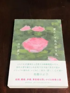 ★帯付き★愛という名の切り札