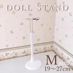 ドールスタンド ぬいぐるみスタンド ドルフィー人形 長さ調節 Mサイズ