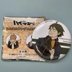 ハイキュー!! はふはふ　山口忠　缶バッチ