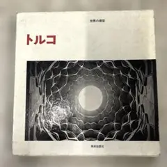 希少本(used) 『トルコ 世界の建築 』著:ウリヤ・フォークト・ギョクニルのサムネイル