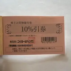 ニトリ 株主優待　お買物優待券 10％割引