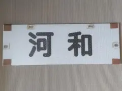 ラスト1点！激レア！ 白銀社 大型車ナンバーサイズ 名刺板 アンドン板