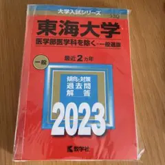 赤本 東海大学 2023年版