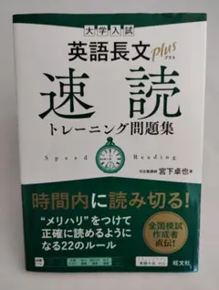 大学入試 英語長文プラス 速読トレーニング問題集