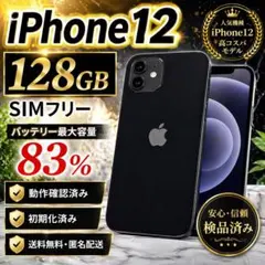 iPhone 12 128GB SIMフリー