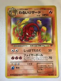 【早い者勝ち】ポケモンカード　旧裏　わるいリザード