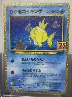 ひかるコイキング プロモカードパック 25th ANNIVERSARY edi…