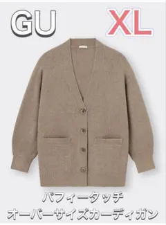 GU パフィータッチオーバーサイズカーディガン XL