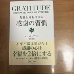 毎日を好転させる感謝の習慣 スコット・アラン