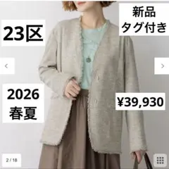 VERY掲載　2026春夏　新品タグ付き　23区フリンジノーカラージャケットのサムネイル