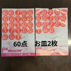 ヤマザキ 春のパンまつり 2026 応募シール 60点分 白いフレンチディッシュ