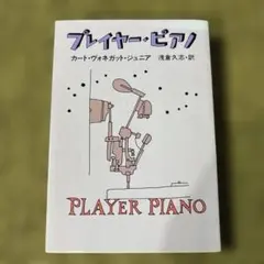 プレイヤー・ピアノ カート・ヴォネガット・ジュニア