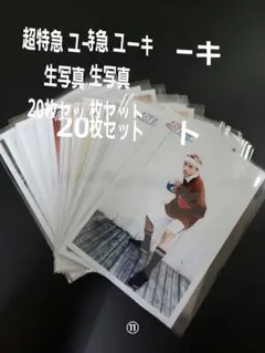超特急 ユーキ 生写真 20枚セット