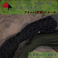 【多目的】２本セット☆パラコード☆約60ｍ以上☆ブラック（反射）×カーキ β