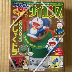 ドラえもんもっと!ふしぎのサイエンス. Vol.3