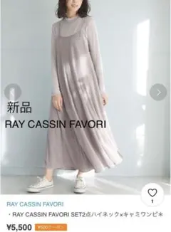 ☆訳あり✓レイカズンフェバリ❣ハイネックキャミワンピセット☆