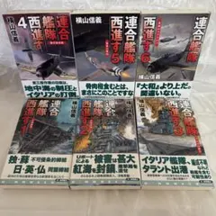 連合艦隊西進す 【1】～【6】初版帯付き全巻セット　横山信義