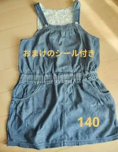 140センチ　ジャンパースカート　デニム（おまけのシール付）