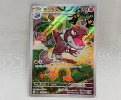 チゴラスAR　　ムニキスゼロ　ポケモンカード