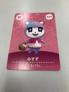 あつまれどうぶつの森　amiiboカード みすず　430