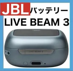 【訳あり格安】JBL LIVE BEAM 3 【ブルー・充電ケース】