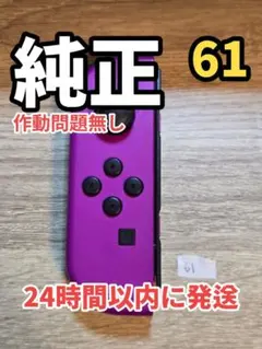 [動作OK] ジョイコン 左 Joy-Con 純正 任天堂 NS-L061