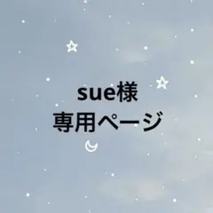 sue様　専用ページ