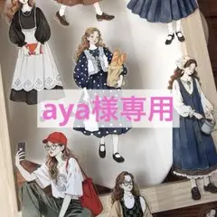 aya様 リクエスト 3点 まとめ商品