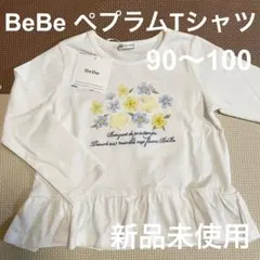 【新品未使用】BeBe ペプラムTシャツ 新品未使用