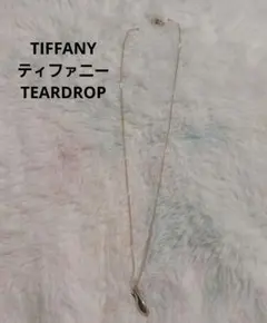 TIFFANY　ティファニー　ティアドロップ　ネックレス　シルバー　ヴィンテージ