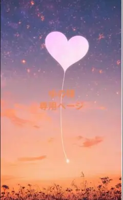 ゆの様専用ページ