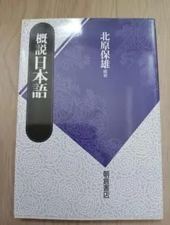 概説日本語 北原保雄　編著　 朝倉書店