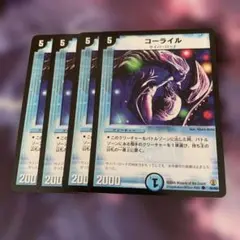 デュエルマスターズ コーライル 4枚セット 初期 - メルカリ