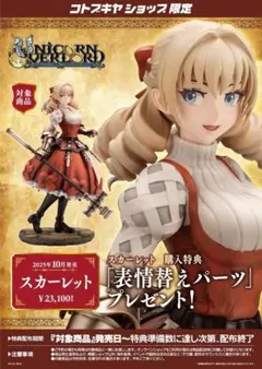 【コトブキヤ限定特典付き】 ユニコーンオーバーロード スカーレット フィギュア