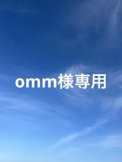 omm様