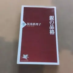 親の品格　板東眞理子著