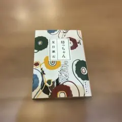 坊っちゃん