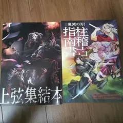 鬼滅の刃 上弦集結本 & 指柱指南書　特典