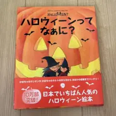 ハロウィンってなあに？