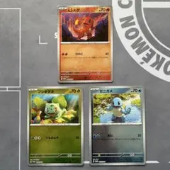 【美品】ポケカ151 御三家 プロモ ゼニガメ ヒトカゲ フシギダネ セット